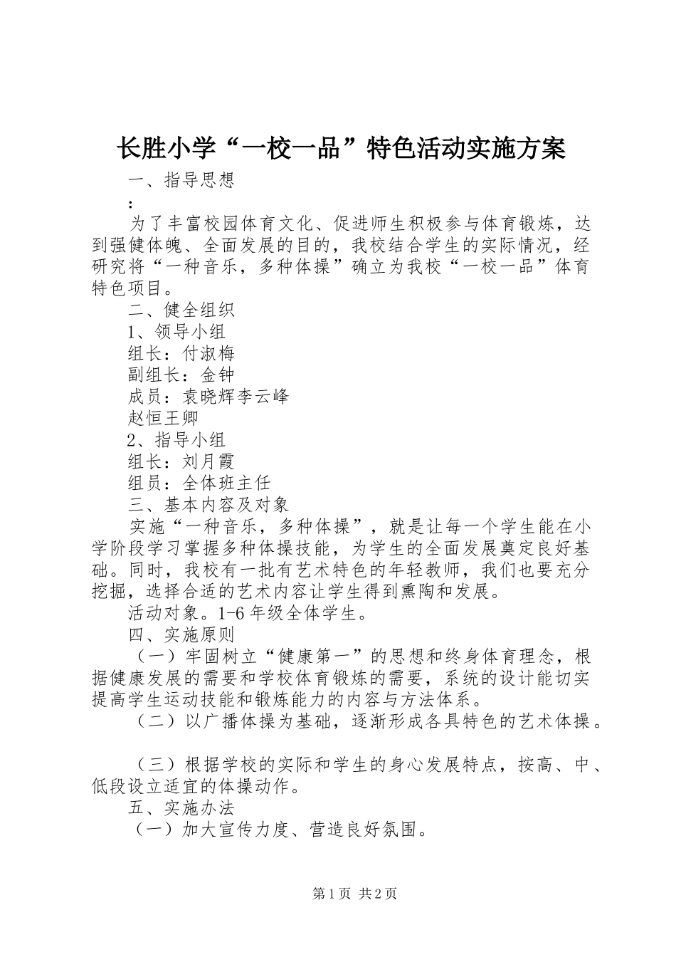 长胜小学“一校一品”特色活动方案_第1页
