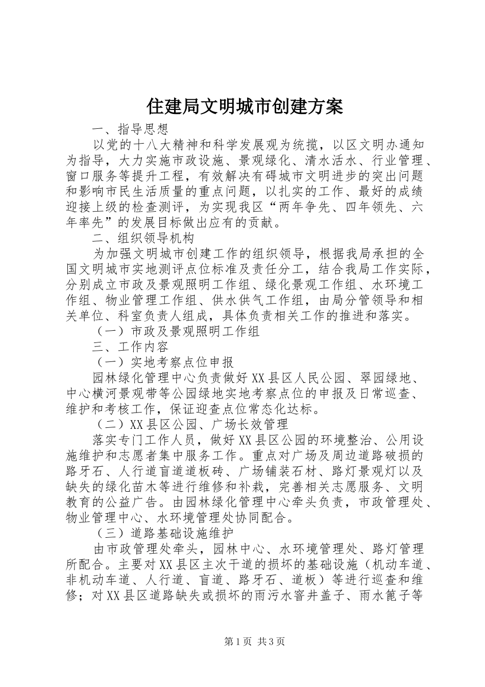 住建局文明城市创建实施方案_第1页