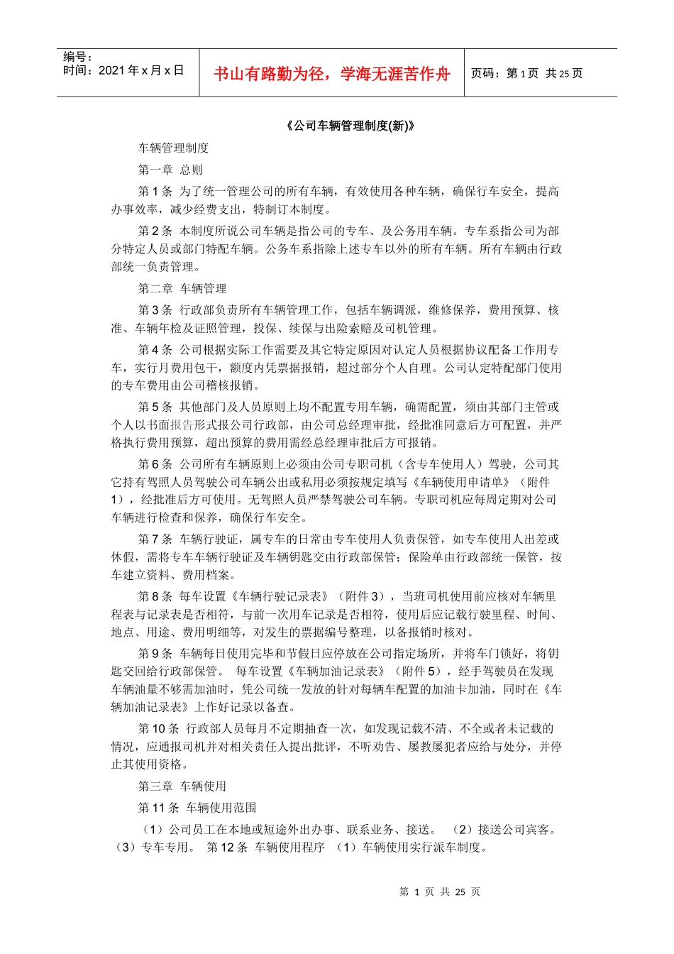 某公司车辆管理制度范本_第1页