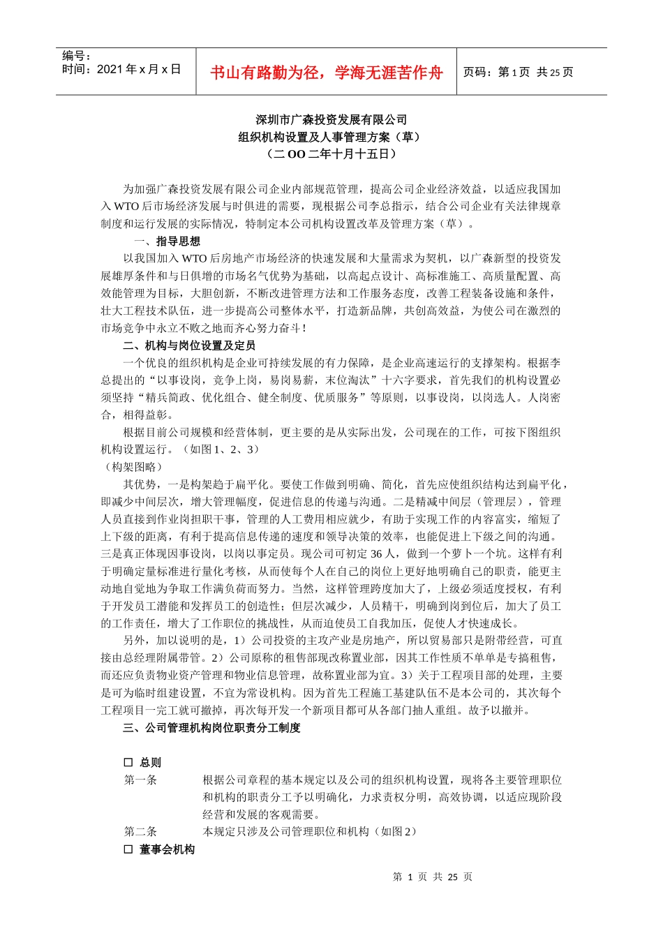 某公司组织机构设置及人事管理方案_第1页