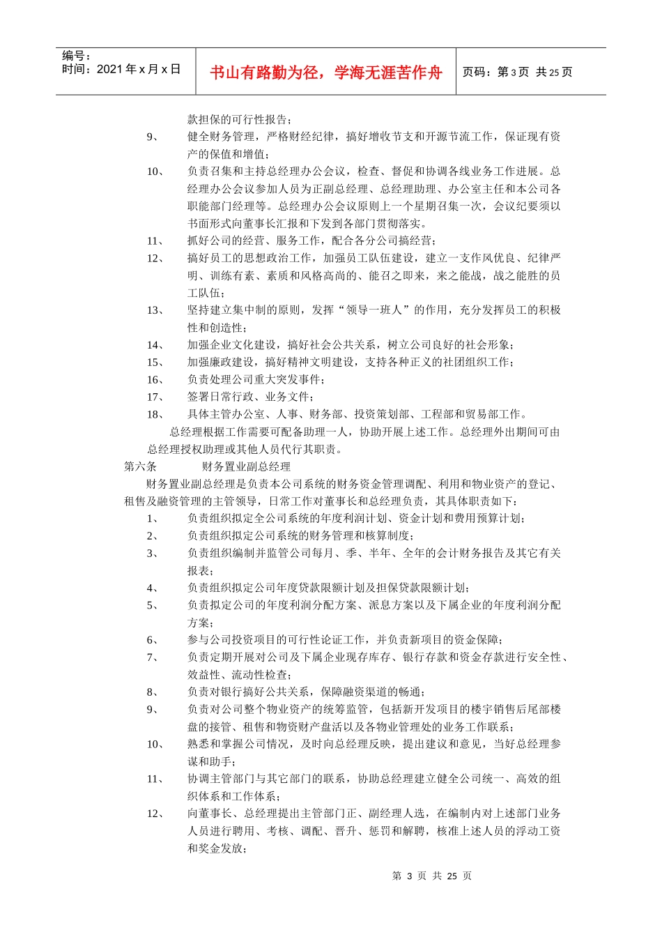 某公司组织机构设置及人事管理方案_第3页