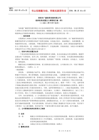 某公司组织机构设置及人事管理方案