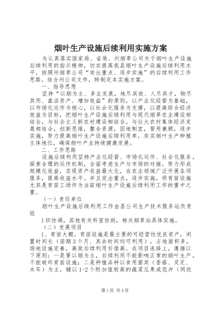 烟叶生产设施后续利用方案