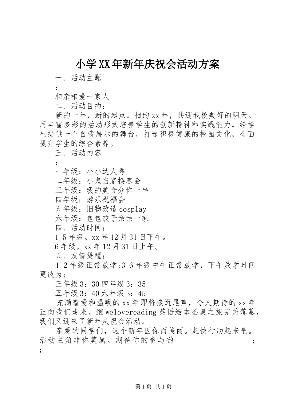 小学XX年新年庆祝会活动实施方案_第1页