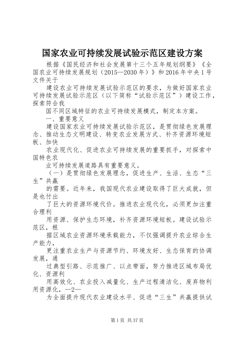 国家农业可持续发展试验示范区建设实施方案_第1页