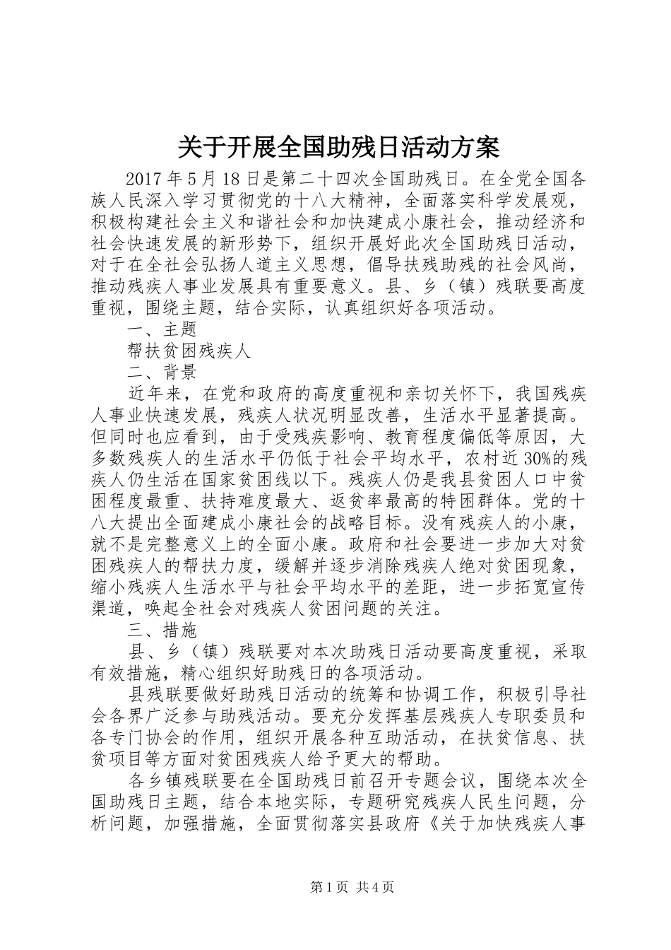关于开展全国助残日活动实施方案_第1页