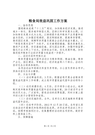 粮食局效益巩固工作实施方案