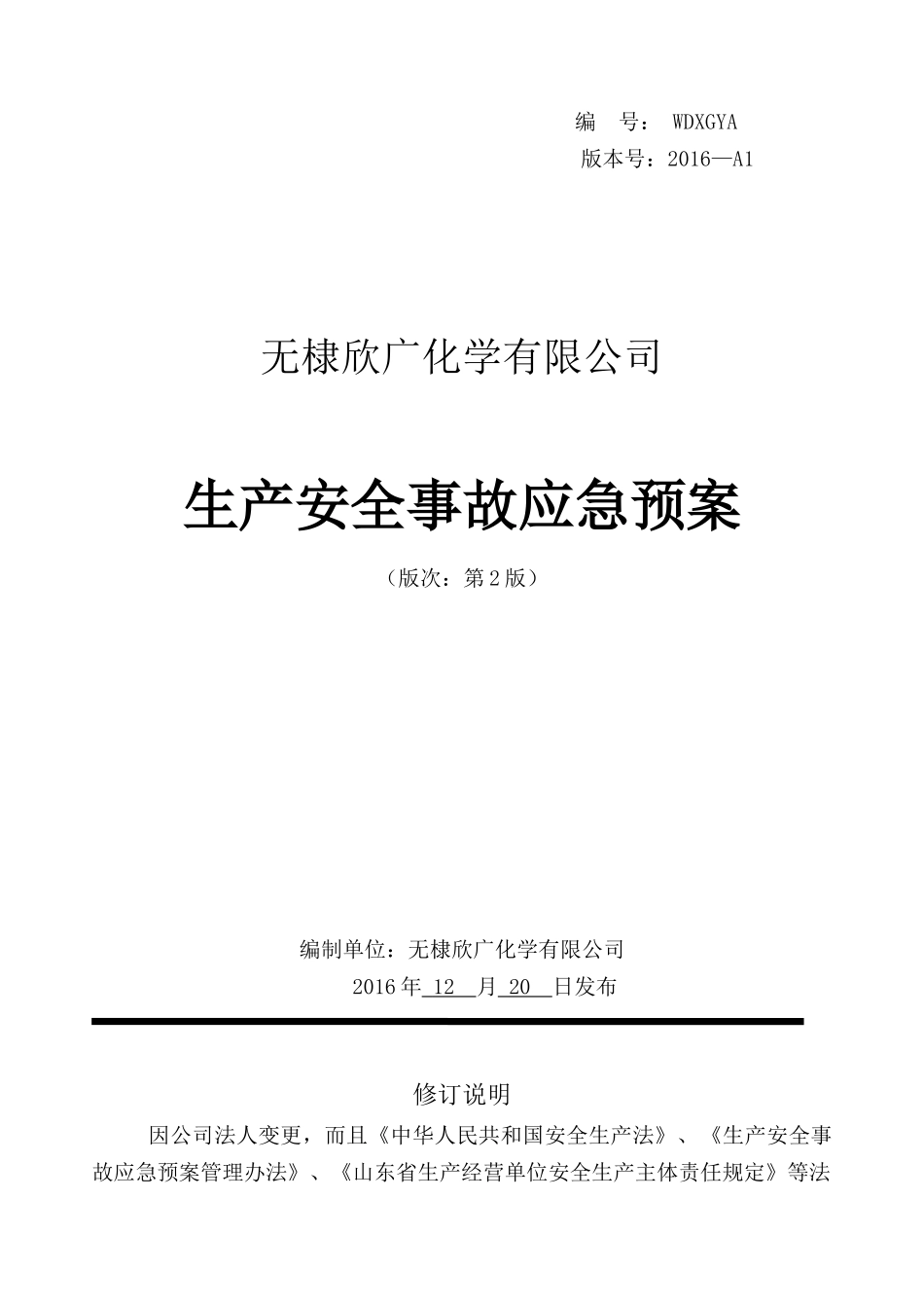 某公司安全应急预案2017版(定稿)_第1页