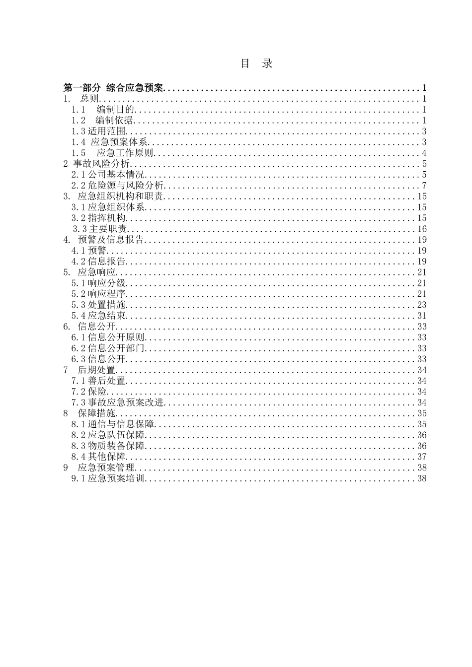 某公司安全应急预案2017版(定稿)_第3页