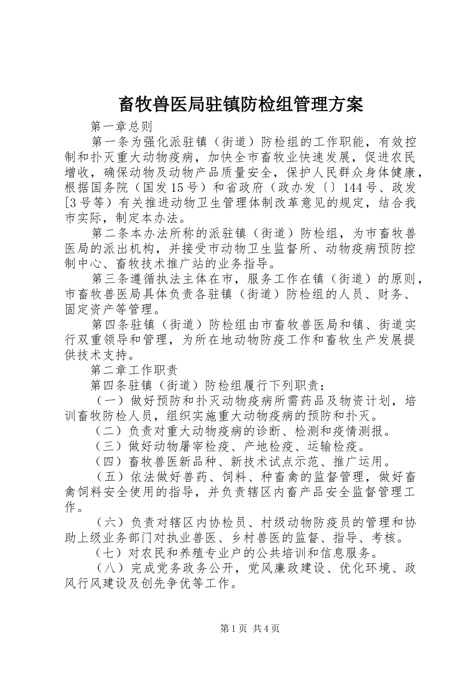 畜牧兽医局驻镇防检组管理实施方案_第1页