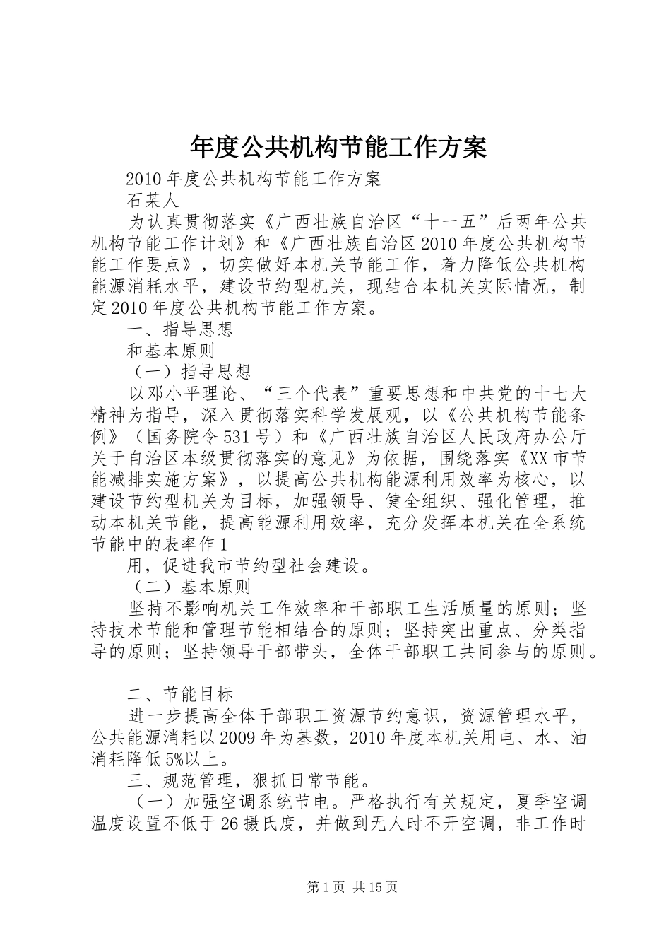 年度公共机构节能工作实施方案_第1页