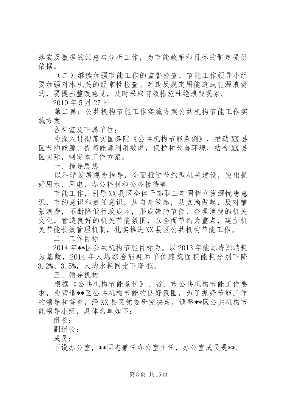 年度公共机构节能工作实施方案_第3页
