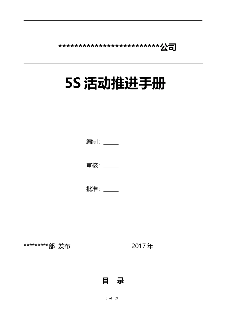 某公司5S活动推进手册(DOC 31页)_第1页
