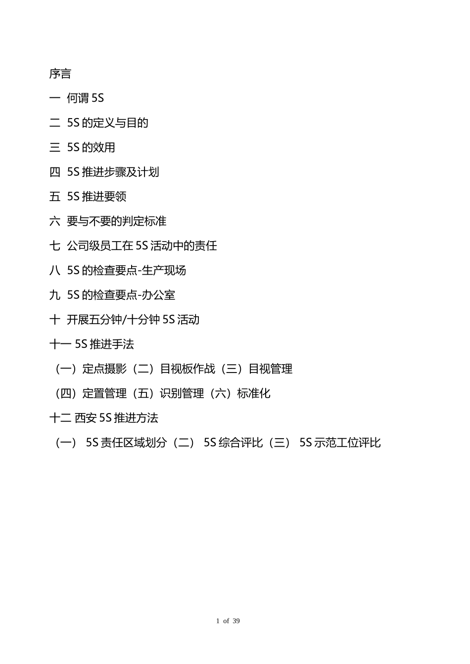 某公司5S活动推进手册(DOC 31页)_第2页