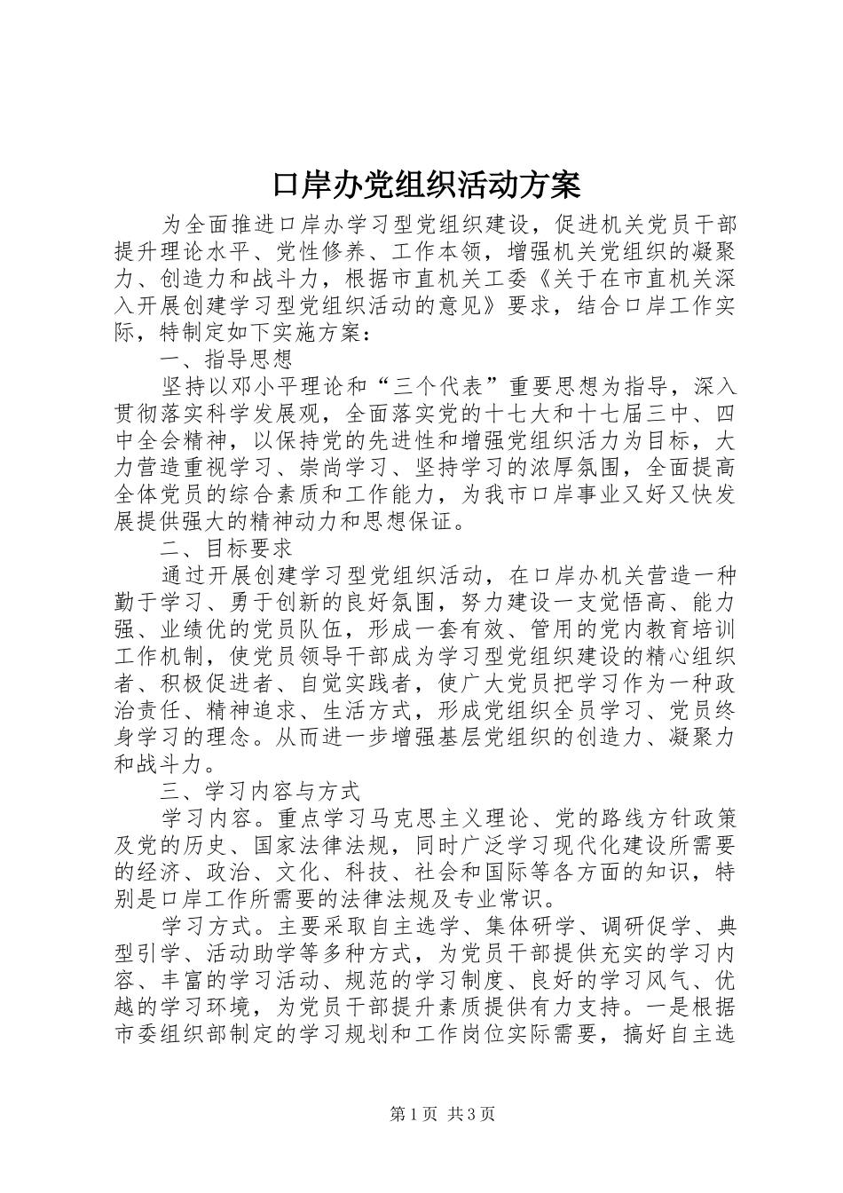 口岸办党组织活动实施方案_第1页