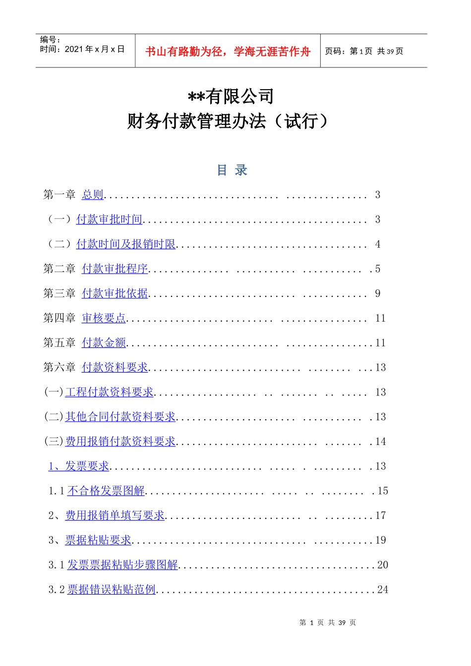 某公司财务付款管理办法_第1页