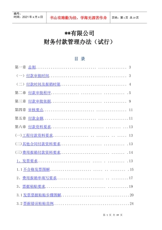 某公司财务付款管理办法