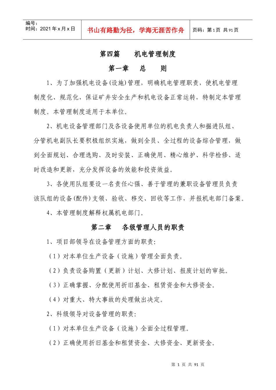 某公司机电管理制度汇编_第1页