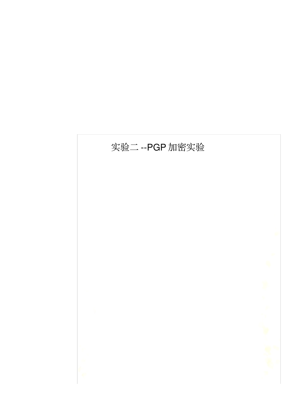 实验二--PGP加密实验_第1页