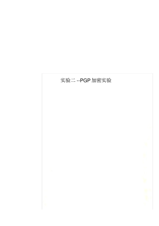 实验二--PGP加密实验
