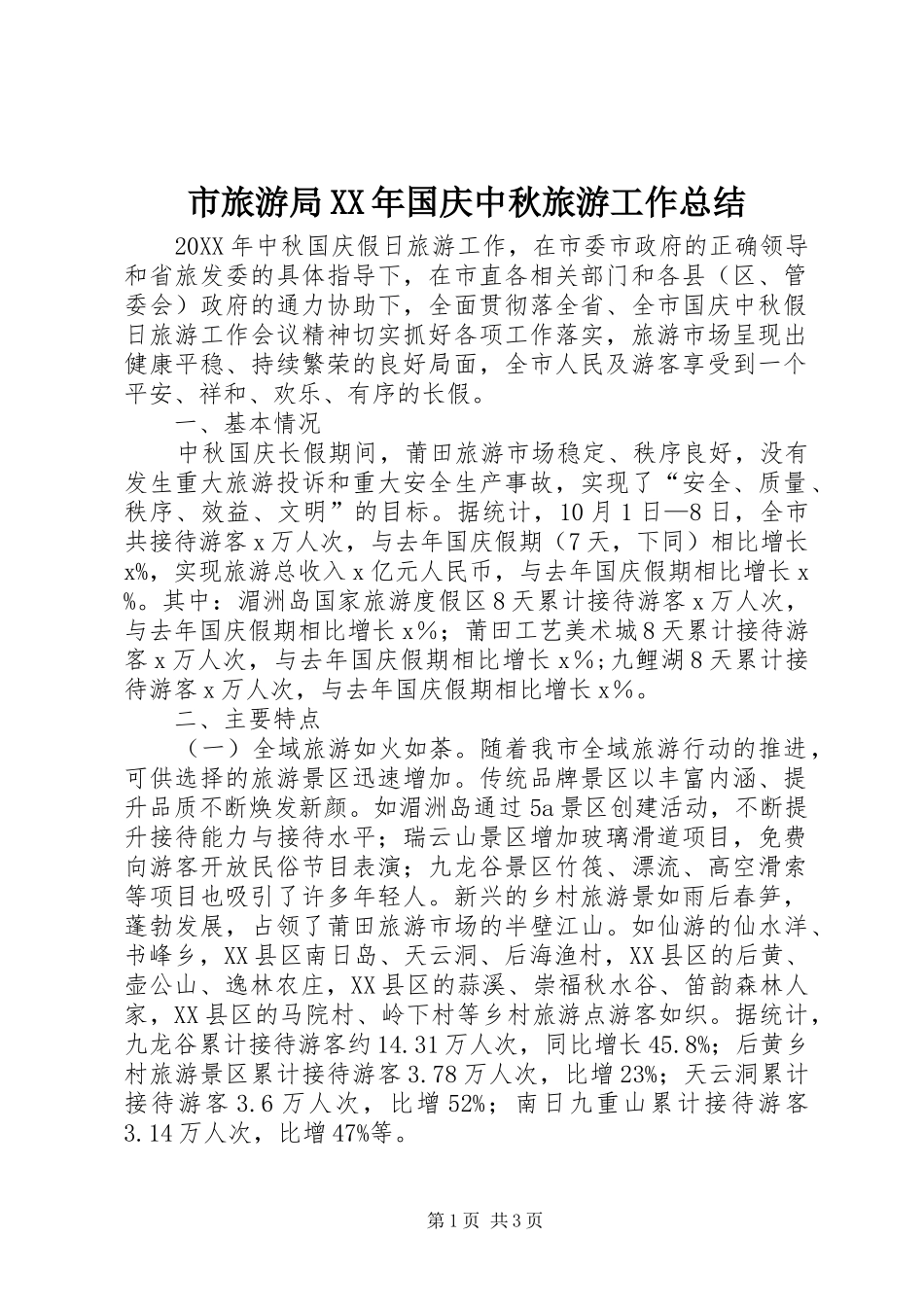 市旅游局国庆中秋旅游工作总结_第1页