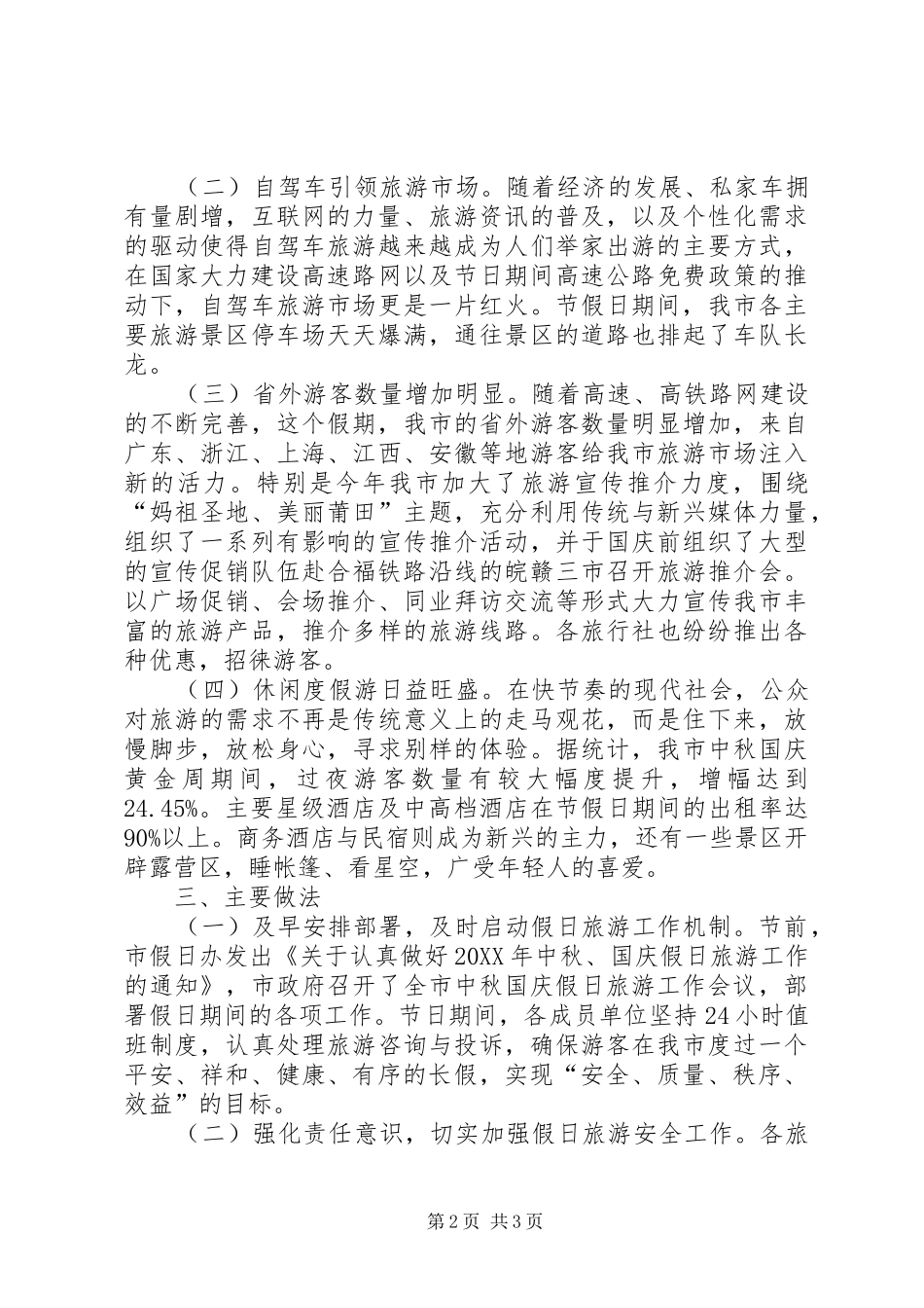 市旅游局国庆中秋旅游工作总结_第2页
