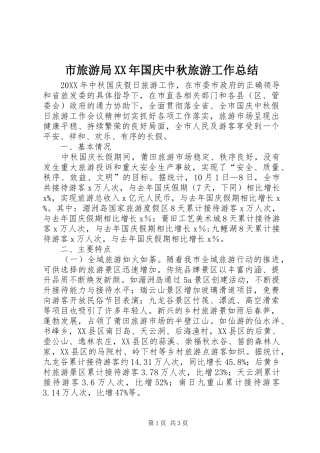 市旅游局国庆中秋旅游工作总结