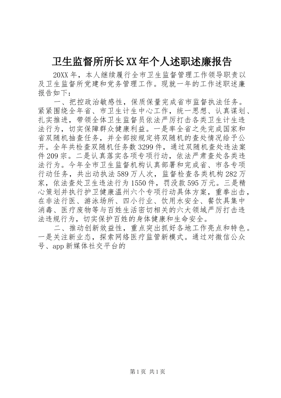 卫生监督所所长个人述职述廉报告_第1页