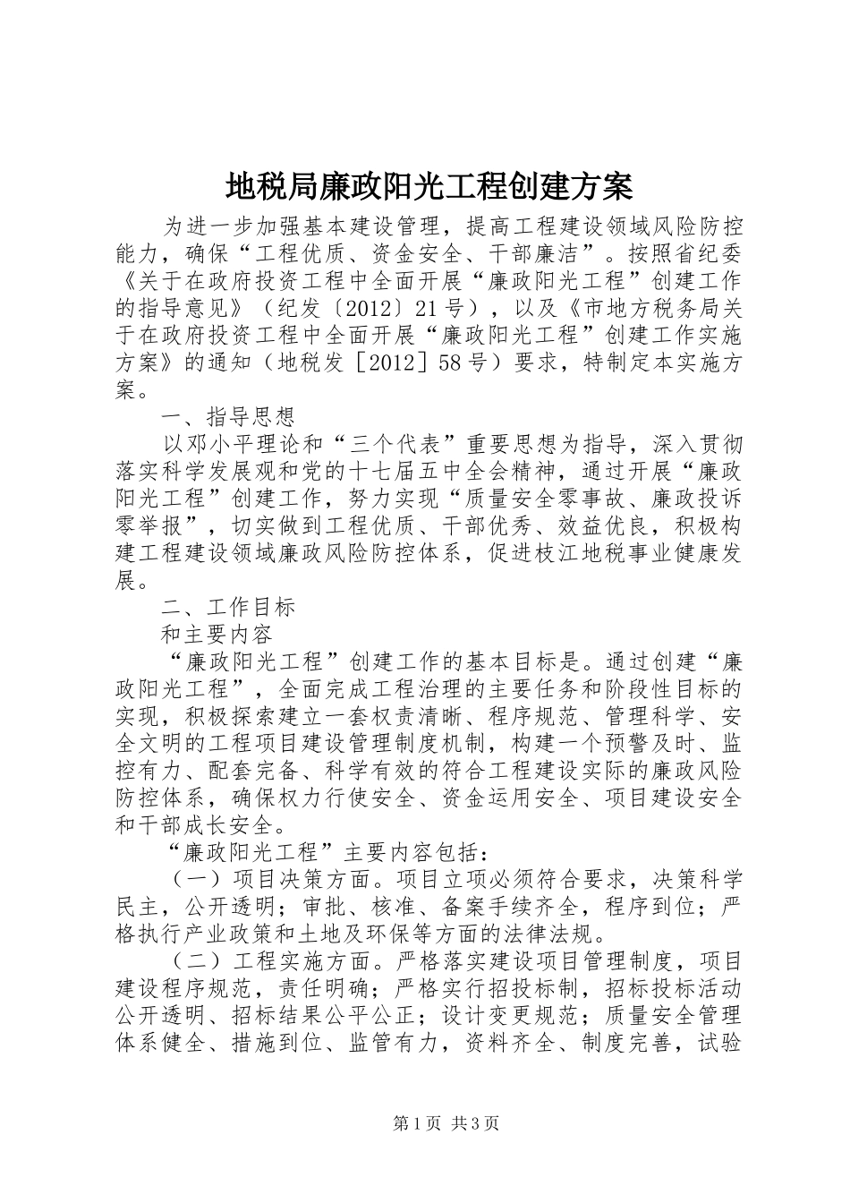 地税局廉政阳光工程创建实施方案_第1页