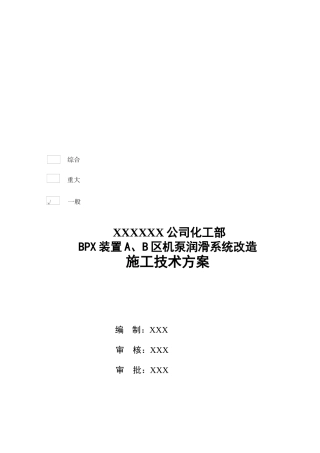 某公司机泵润滑系统改造工程施工技术方案