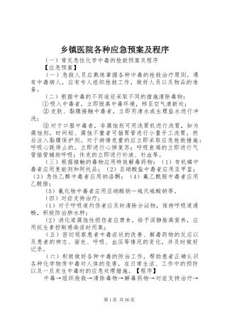 乡镇医院各种应急处置预案及程序
