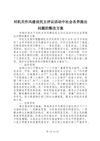 对机关作风建设民主评议活动中社会各界提出问题的整改实施方案