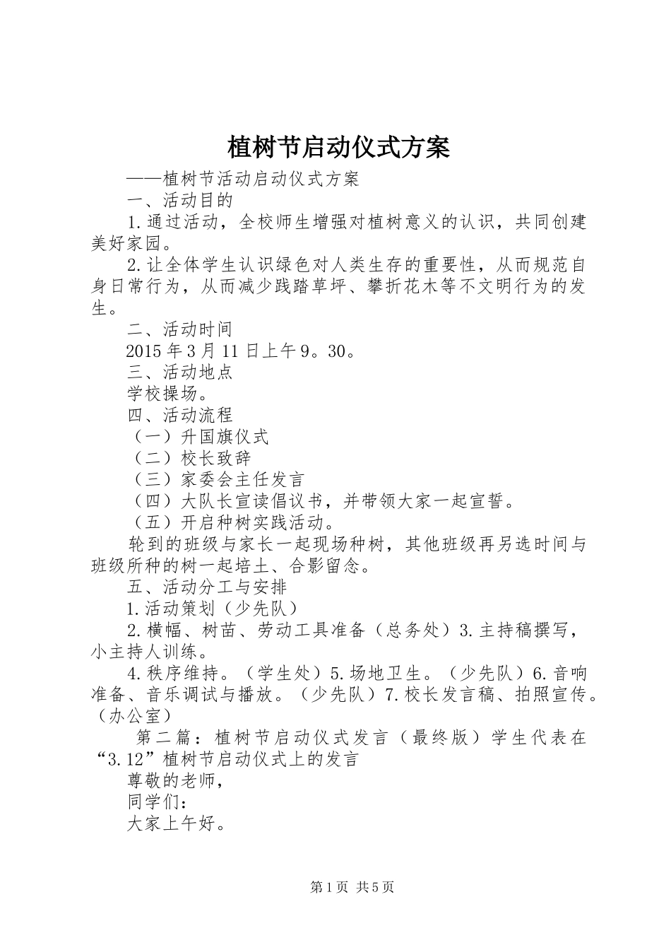 植树节启动仪式实施方案_第1页
