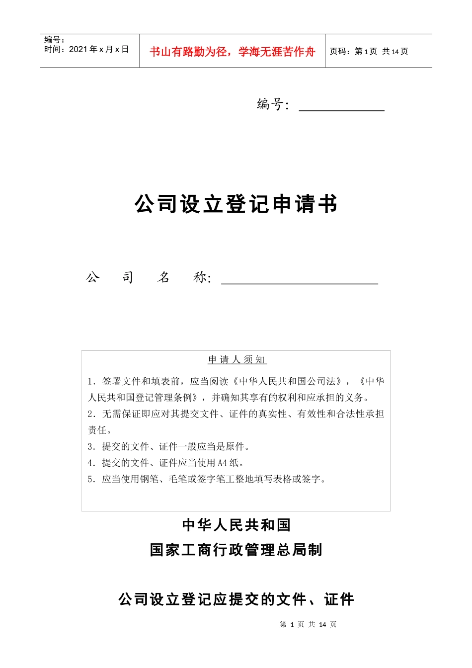 某公司设立登记申请书(doc 15页)_第1页