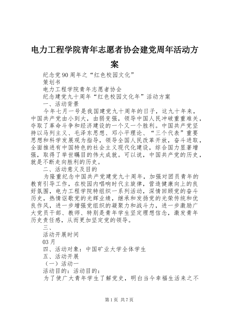 电力工程学院青年志愿者协会建党周年活动实施方案_第1页