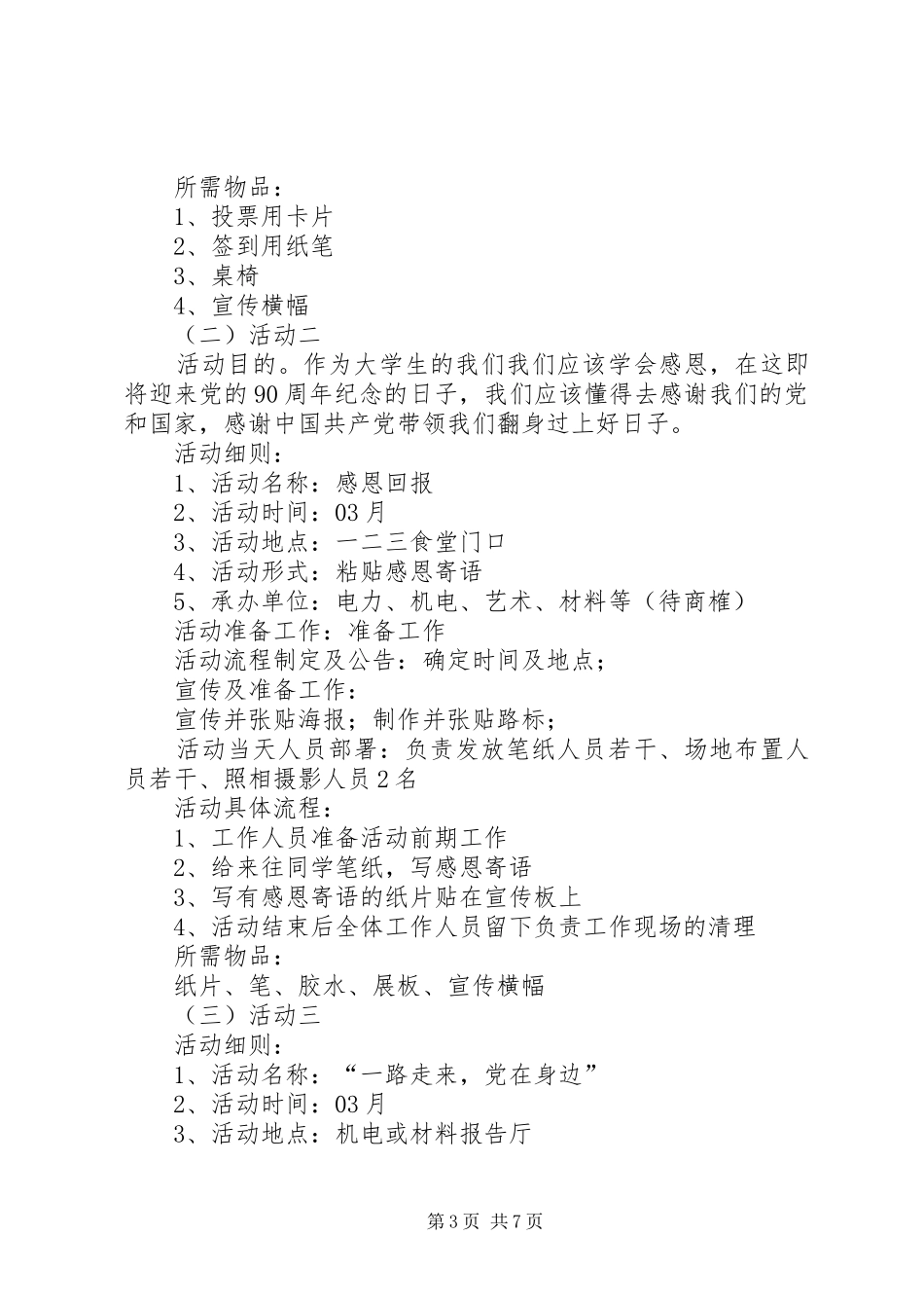 电力工程学院青年志愿者协会建党周年活动实施方案_第3页