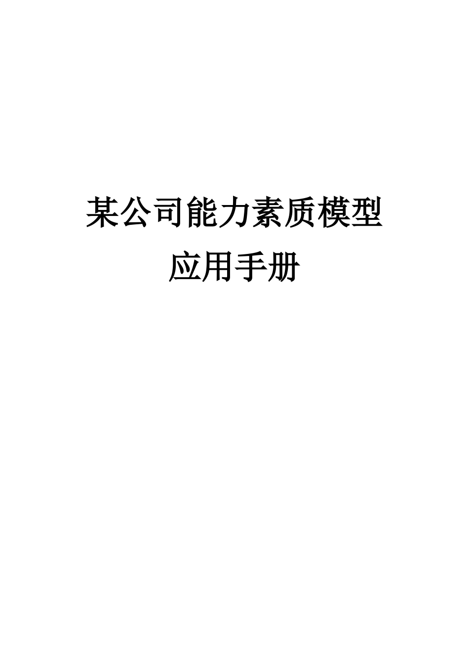 某公司人力资源能力素质模型应用手册_第1页
