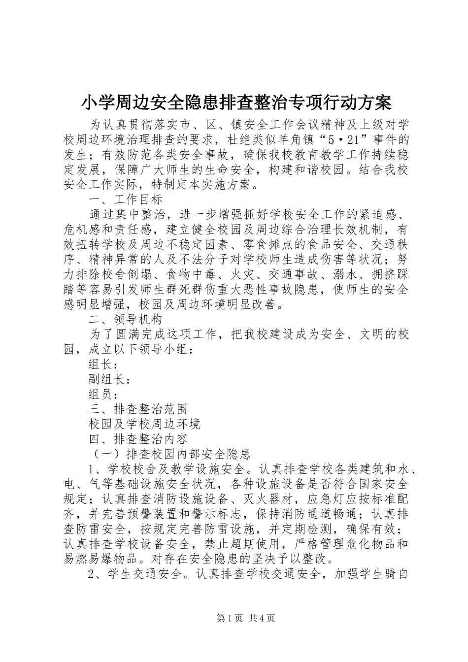 小学周边安全隐患排查整治专项行动实施方案_第1页