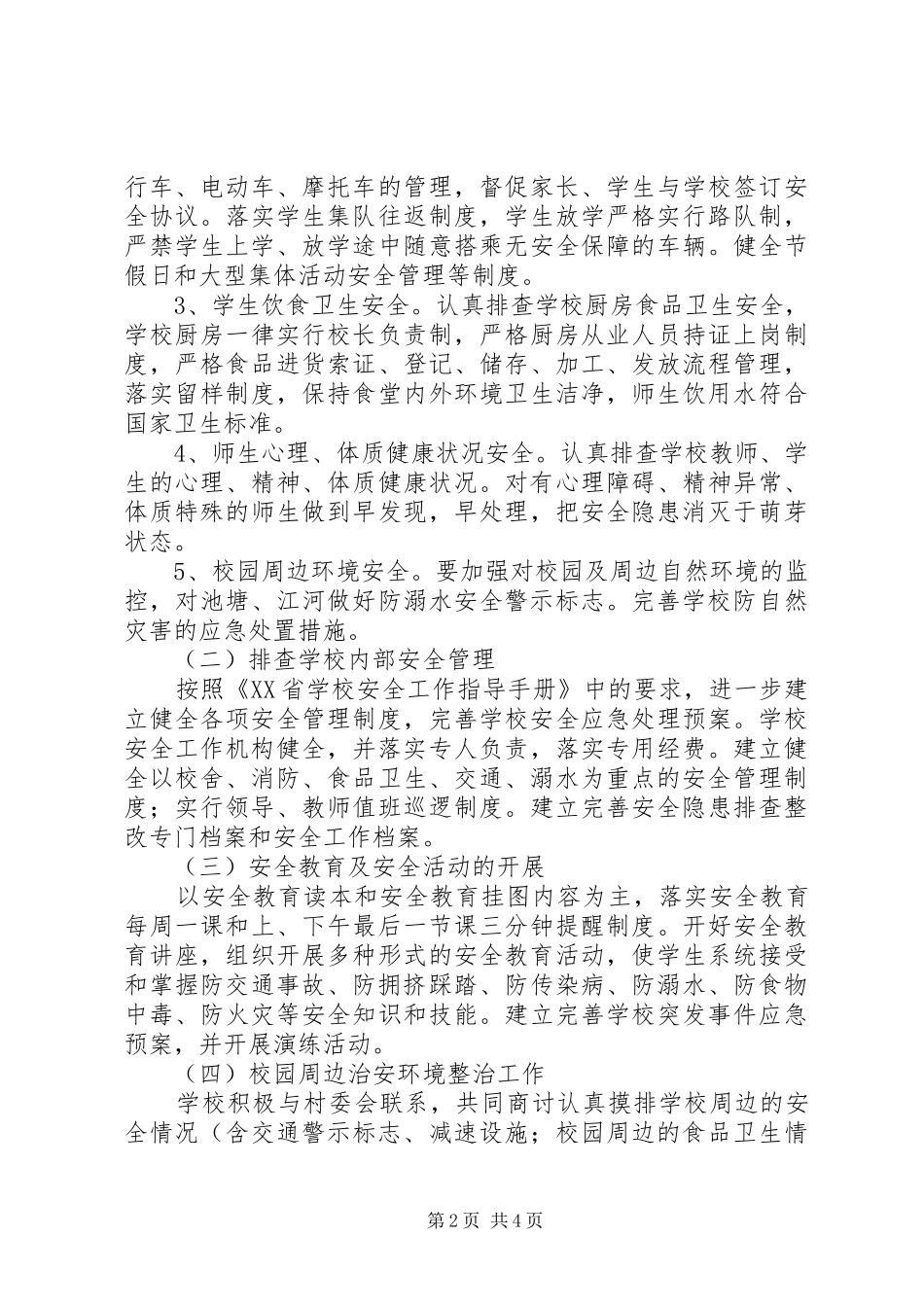 小学周边安全隐患排查整治专项行动实施方案_第2页