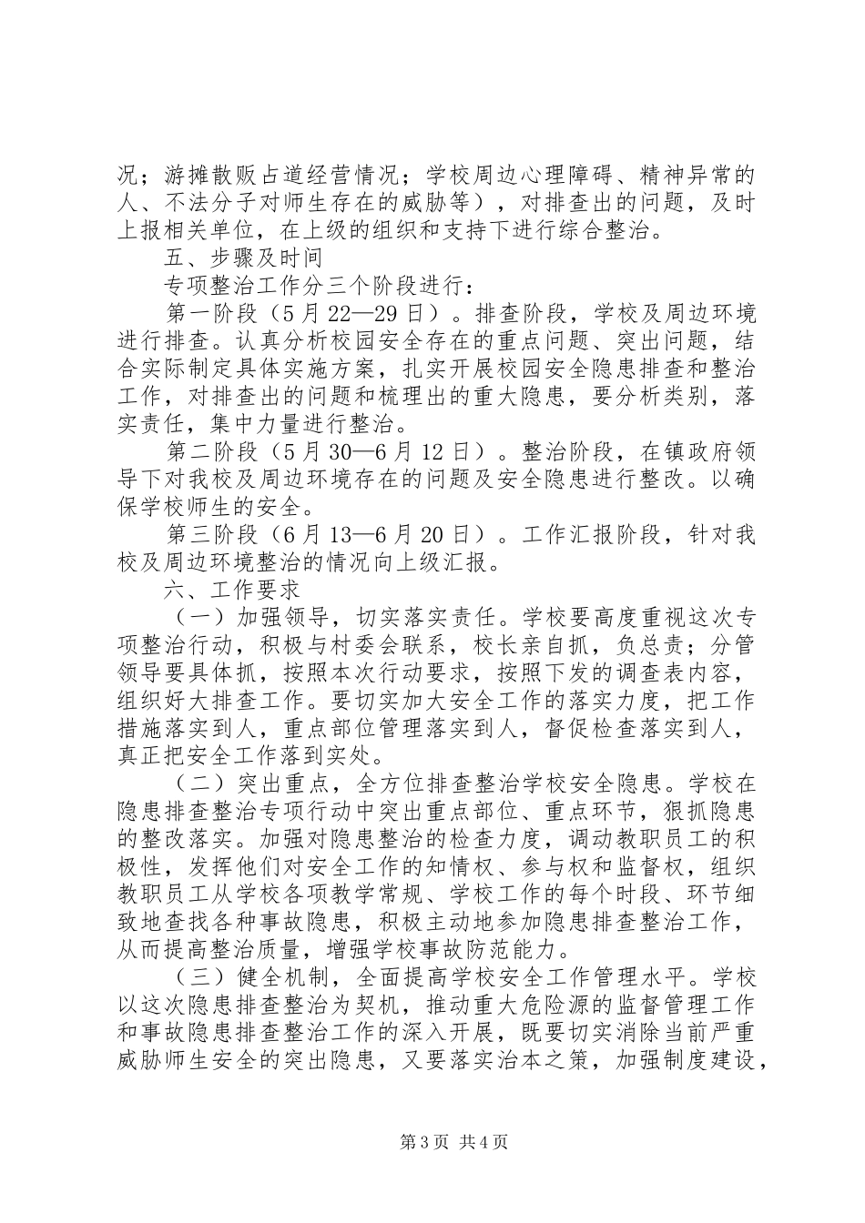 小学周边安全隐患排查整治专项行动实施方案_第3页