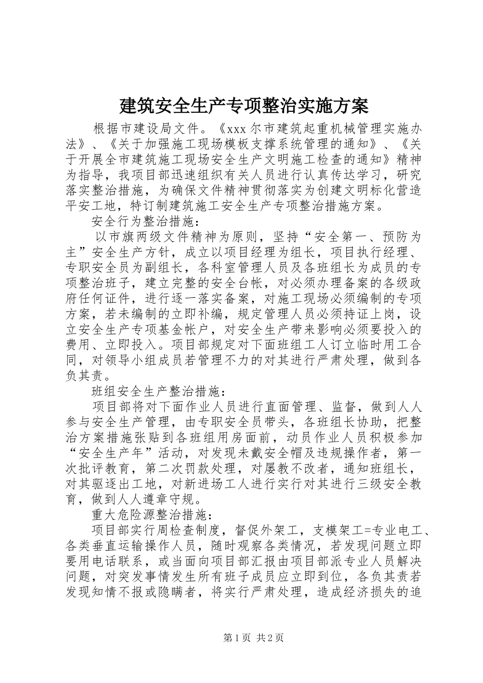 建筑安全生产专项整治方案_第1页