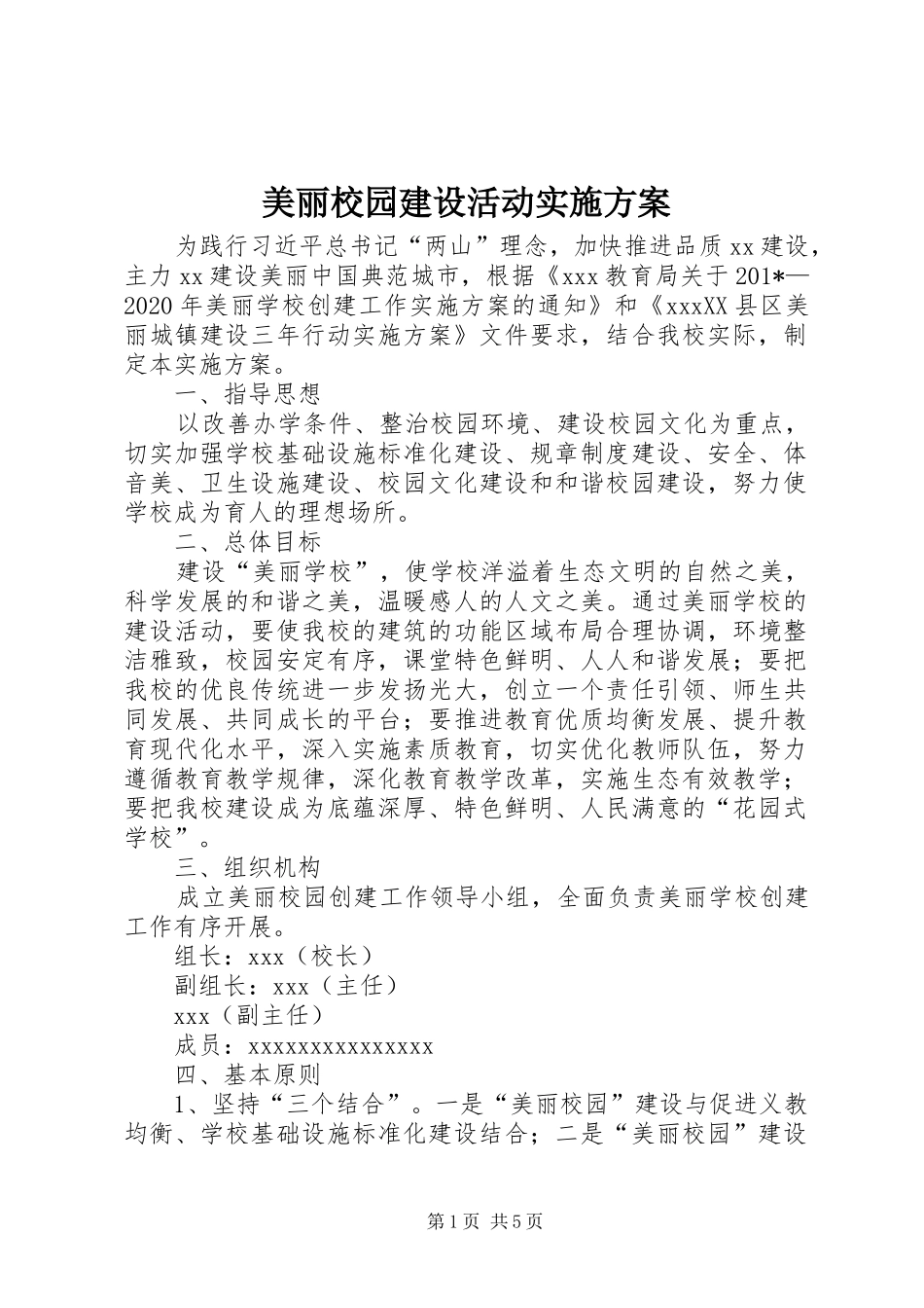 美丽校园建设活动方案_第1页