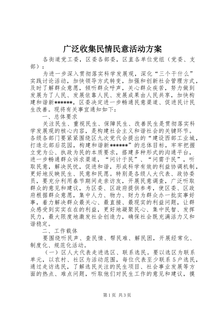 广泛收集民情民意活动实施方案_第1页