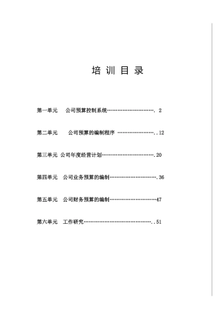 某公司年度经营计划和预算