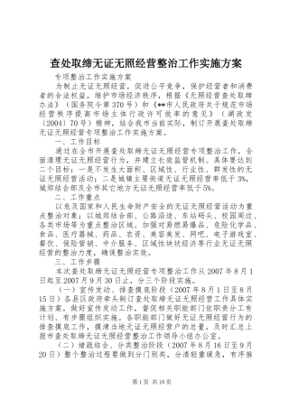 查处取缔无证无照经营整治工作方案