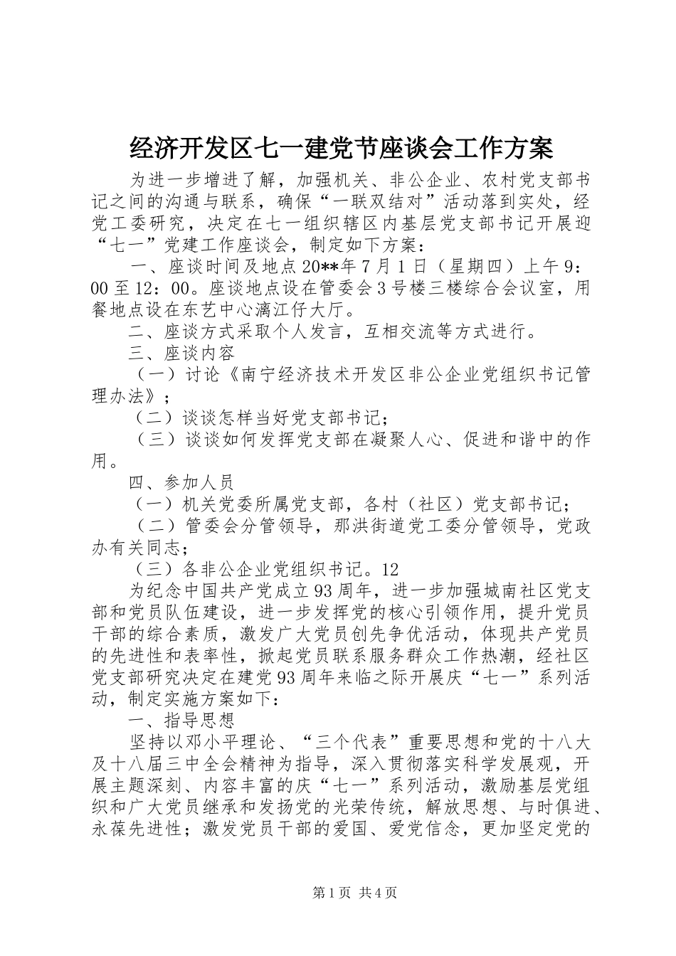 经济开发区七一建党节座谈会工作实施方案_第1页