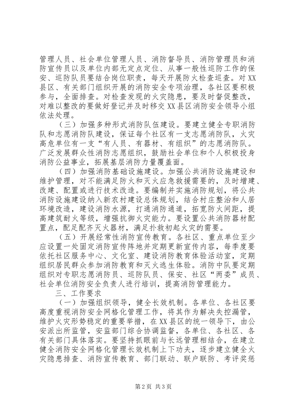 XX县区消防安全管理工作实施方案_第2页