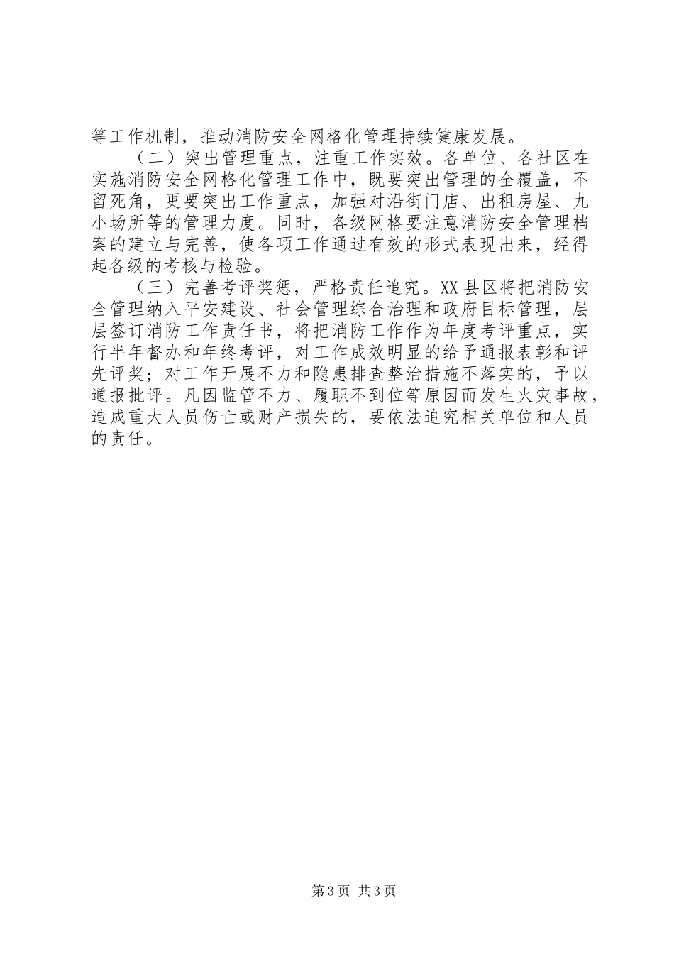 XX县区消防安全管理工作实施方案_第3页