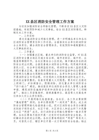 XX县区消防安全管理工作实施方案
