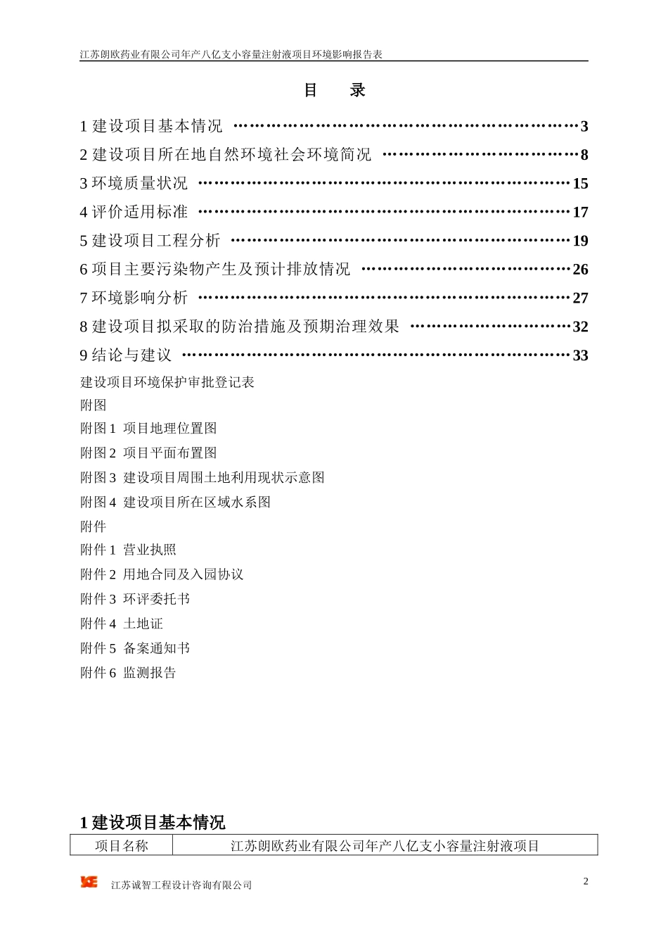 某公司年产八亿支小容量注射液项目环境影响报告表_第2页